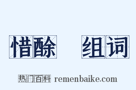 惜酴醾组词是什么意思的图片
